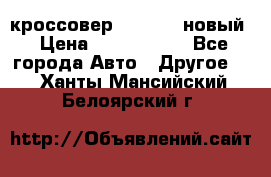 кроссовер Hyundai -новый › Цена ­ 1 270 000 - Все города Авто » Другое   . Ханты-Мансийский,Белоярский г.